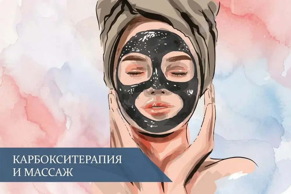 Карбокситерапия и массаж
