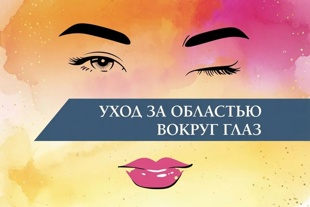 Уход за областью вокруг глаз