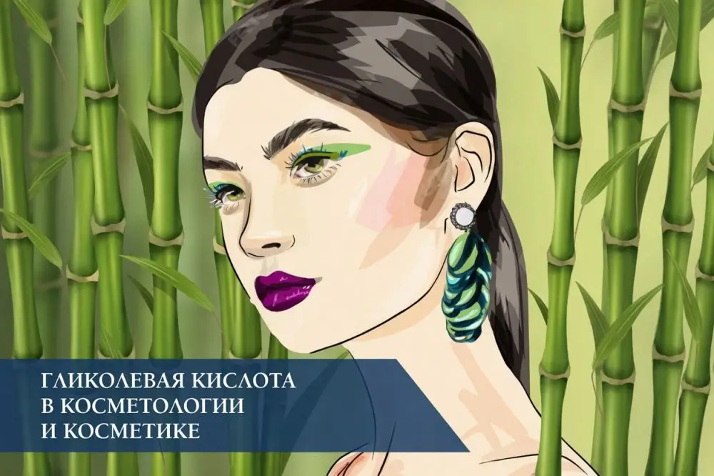 Гликолевая кислота (Glycolic Acid) в косметике: свойства, применение по типам кожи