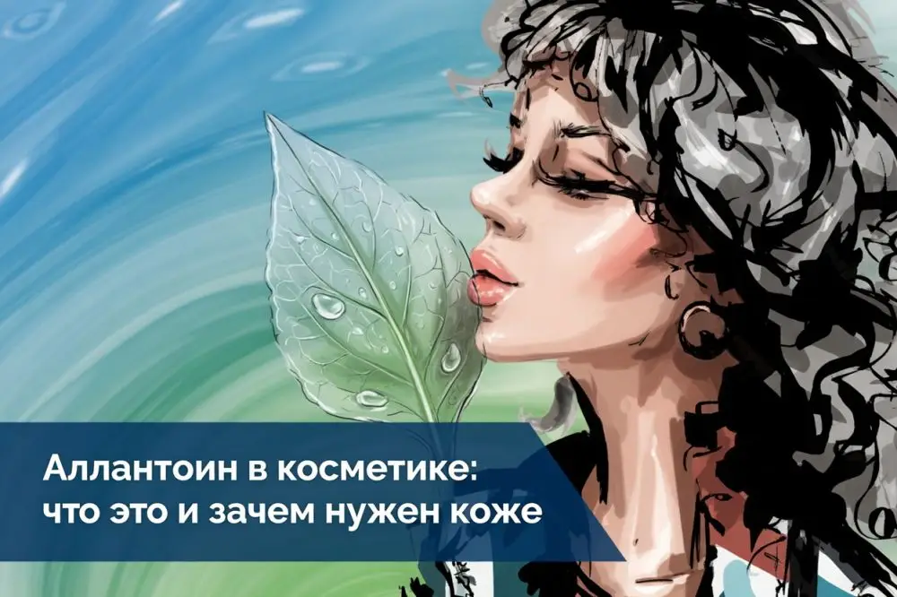 Аллантоин в косметике: что это и зачем нужен коже