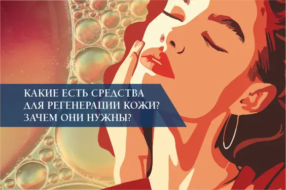 Какие есть средства для регенерации кожи? Зачем они нужны?
