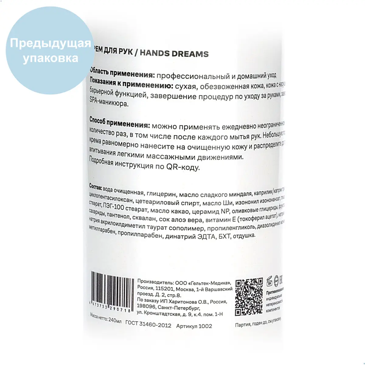 Hands Dreams / Крем для рук с керамидами и пребиотиками, Mesoforia (Мезофория) - 240 мл Hands Dreams / Крем для рук с керамидами и пребиотиками, Mesoforia (Мезофория) - 240 мл