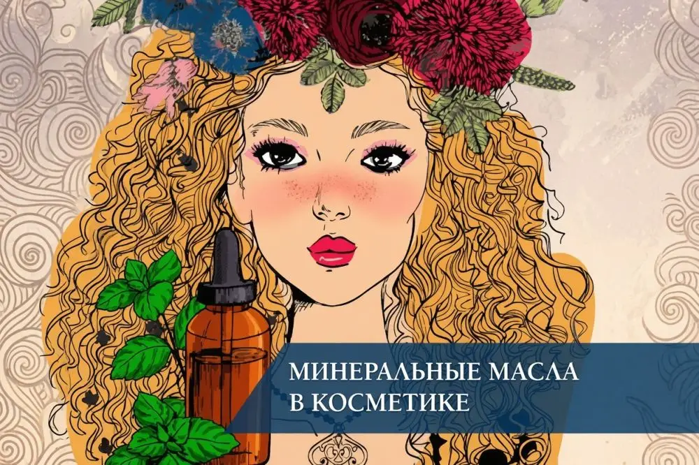 Минеральные масла в косметике