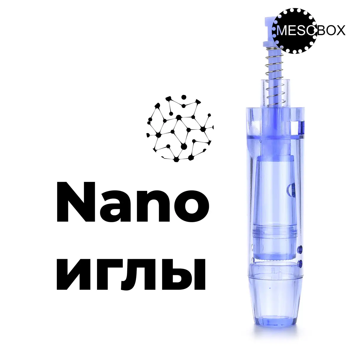 Картридж Nano для DermaPen MesoBox MB-2, MB-3, MB-4 Картридж Nano для DermaPen MesoBox MB-2, MB-3, MB-4