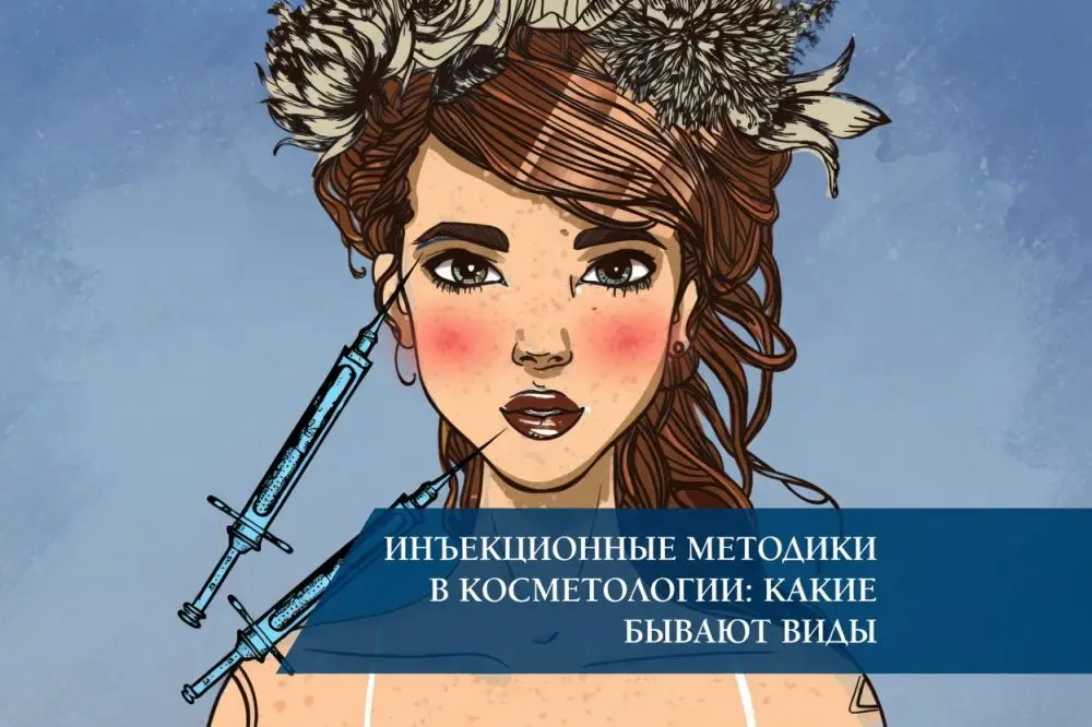 Инъекционные методики в косметологии: 7 видов, плюсы и минусы
