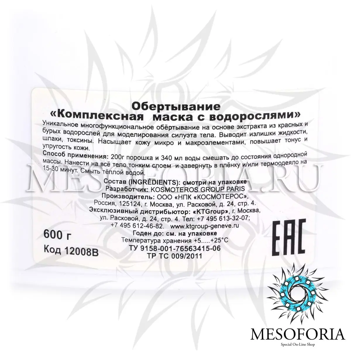 Обертывание «Комплексная маска с водорослями», Kosmoteros (Космотерос), 600 мл Обертывание «Комплексная маска с водорослями», Kosmoteros (Космотерос), 600 мл