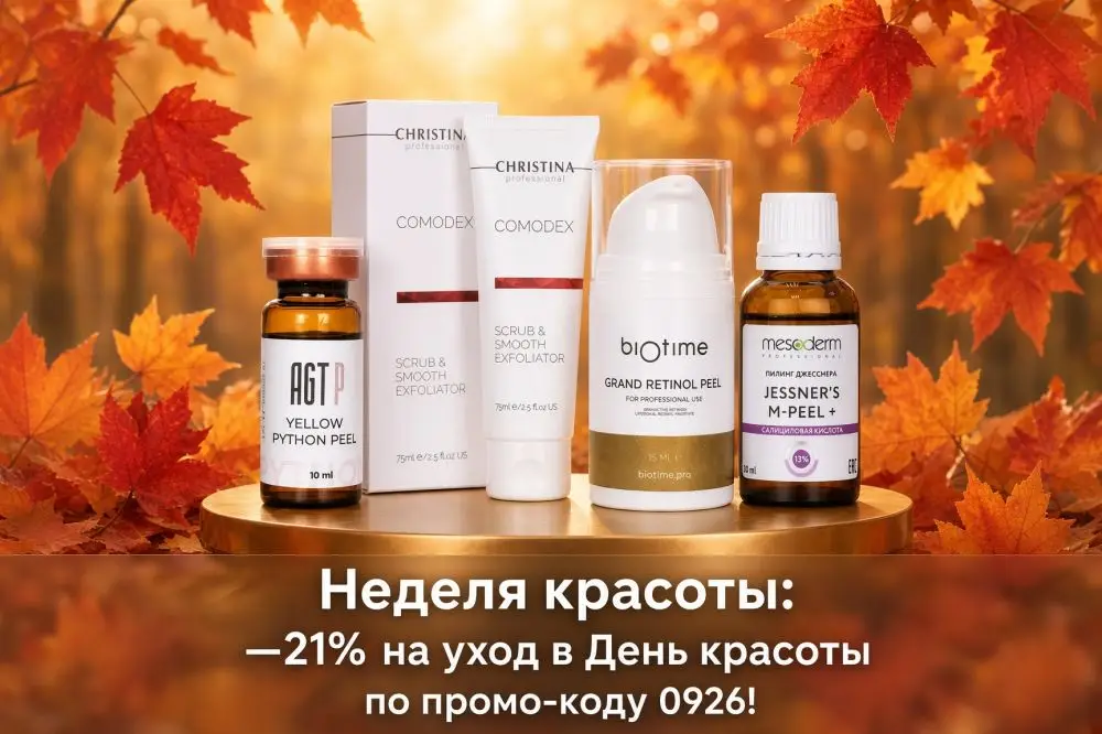 Неделя красоты: —21% по промо-коду 0926!
