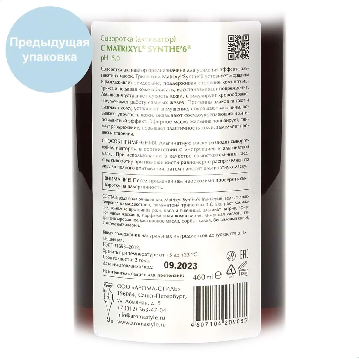 Сыворотка-активатор с Matrixyl Synthe 6 / Activator Serum with Matrixyl Synthe 6, Woman's bliss, 460 мл Сыворотка-активатор с Matrixyl Synthe 6 / Activator Serum with Matrixyl Synthe 6, Woman's bliss, 460 мл