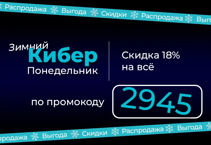  Зимний Киберпонедельник в MESOFORIA!