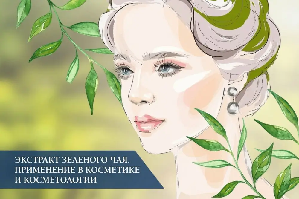 Экстракт зеленого чая. Применение в косметике и косметологии