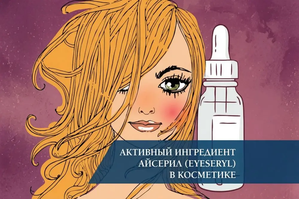 Активный ингредиент Айсерил (Eyeseryl) в косметике