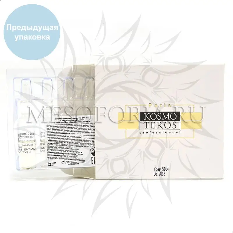 Омолаживающая сыворотка для глаз с лифтинг эффектом Kosmoteros (Космотерос), 5 амп х 2 мл