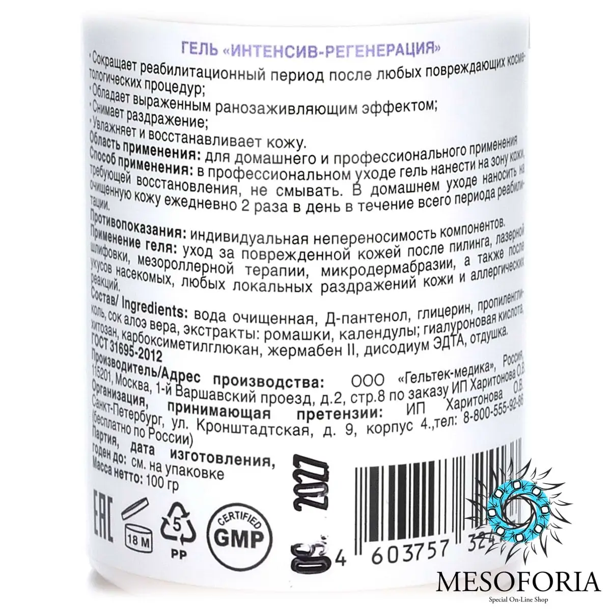 Regeneration Intensive Gel / Гель заживляющий после агрессивных процедур «Интенсив-регенерация», Mesoforia (Мезофория) - 100 мл Regeneration Intensive Gel / Гель заживляющий после агрессивных процедур «Интенсив-регенерация», Mesoforia (Мезофория) - 100 мл