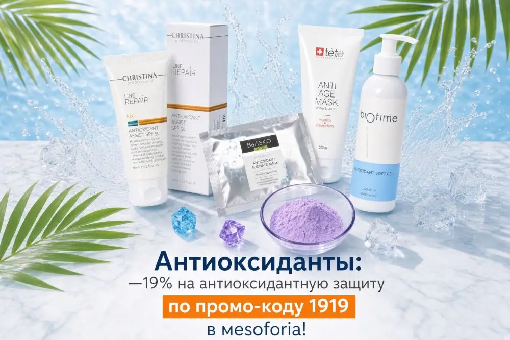 Антиоксиданты: —19% на антиоксидантную защиту по промо-коду 1919!