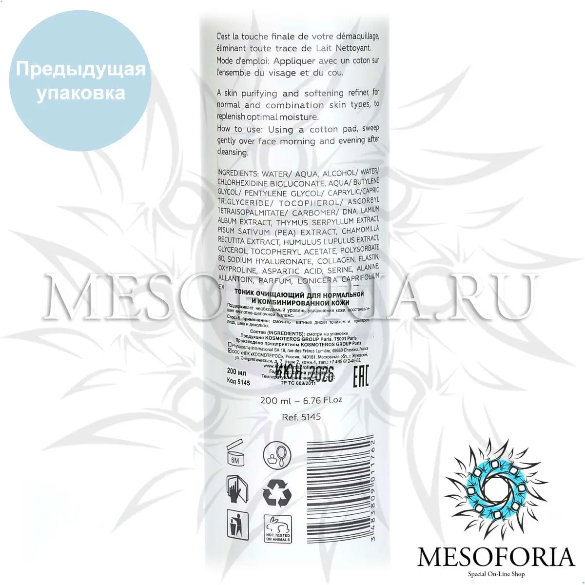 Тоник очищающий для нормальной и комбинированной кожи / Tonique Peaux Normales Et Mixtes, Kosmoteros (Космотерос), 200 мл