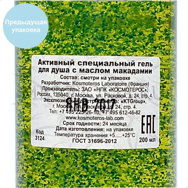 Активный специальный гель для душа с маслом макадамии / Gel Douche Exfoliant Chuile De Macadamia, Kosmoteros (Космотерос), 200 мл Активный специальный гель для душа с маслом макадамии / Gel Douche Exfoliant Chuile De Macadamia, Kosmoteros (Космотерос), 200 мл