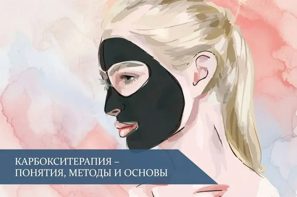 Карбокситерапия: понятия, методы и основы процедуры
