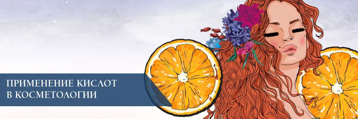 Применение кислот в косметологии Применение кислот в косметологии
