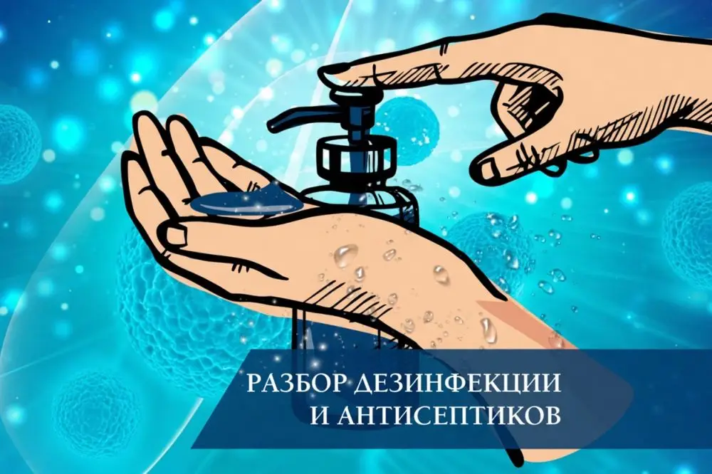 Дезинфекция и антисептики в косметологии: компоненты, характеристики и выбор