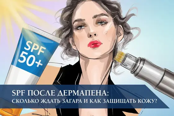 SPF после дермапена: сколько ждать загара и как защищать кожу