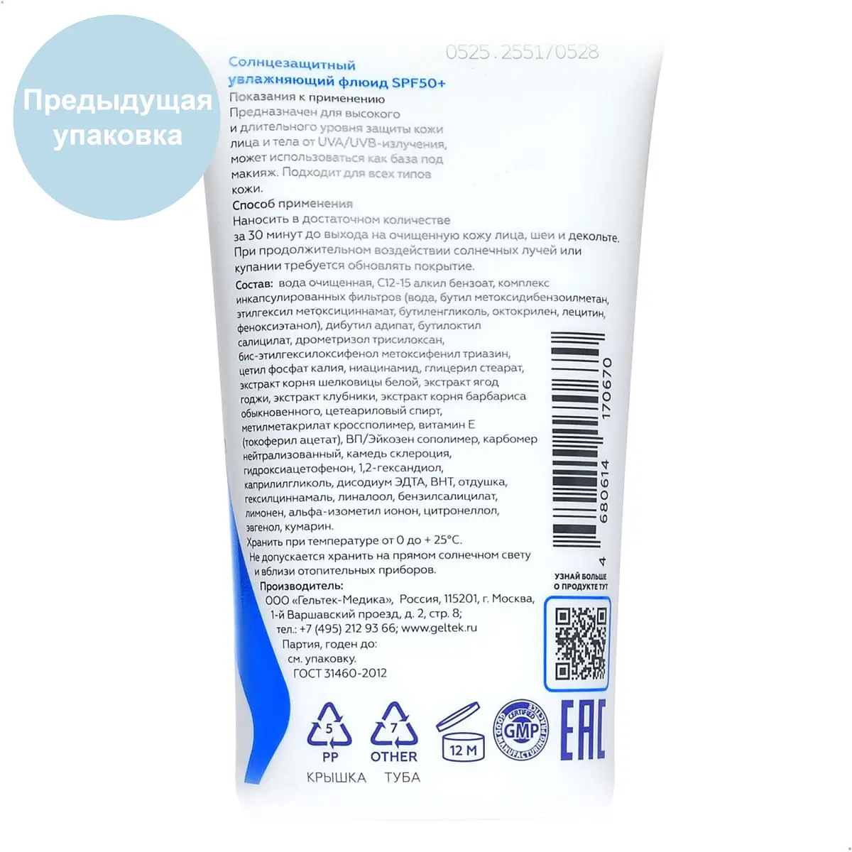 Солнцезащитный увлажняющий флюид SPF 50+ Geltek (Гельтек) - 50 мл