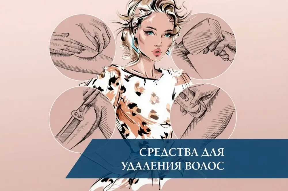 Средства для удаления волос