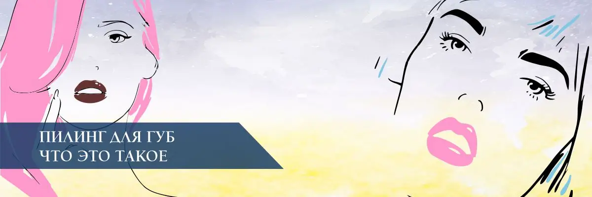 Пилинг для губ – что это такое Пилинг для губ – что это такое