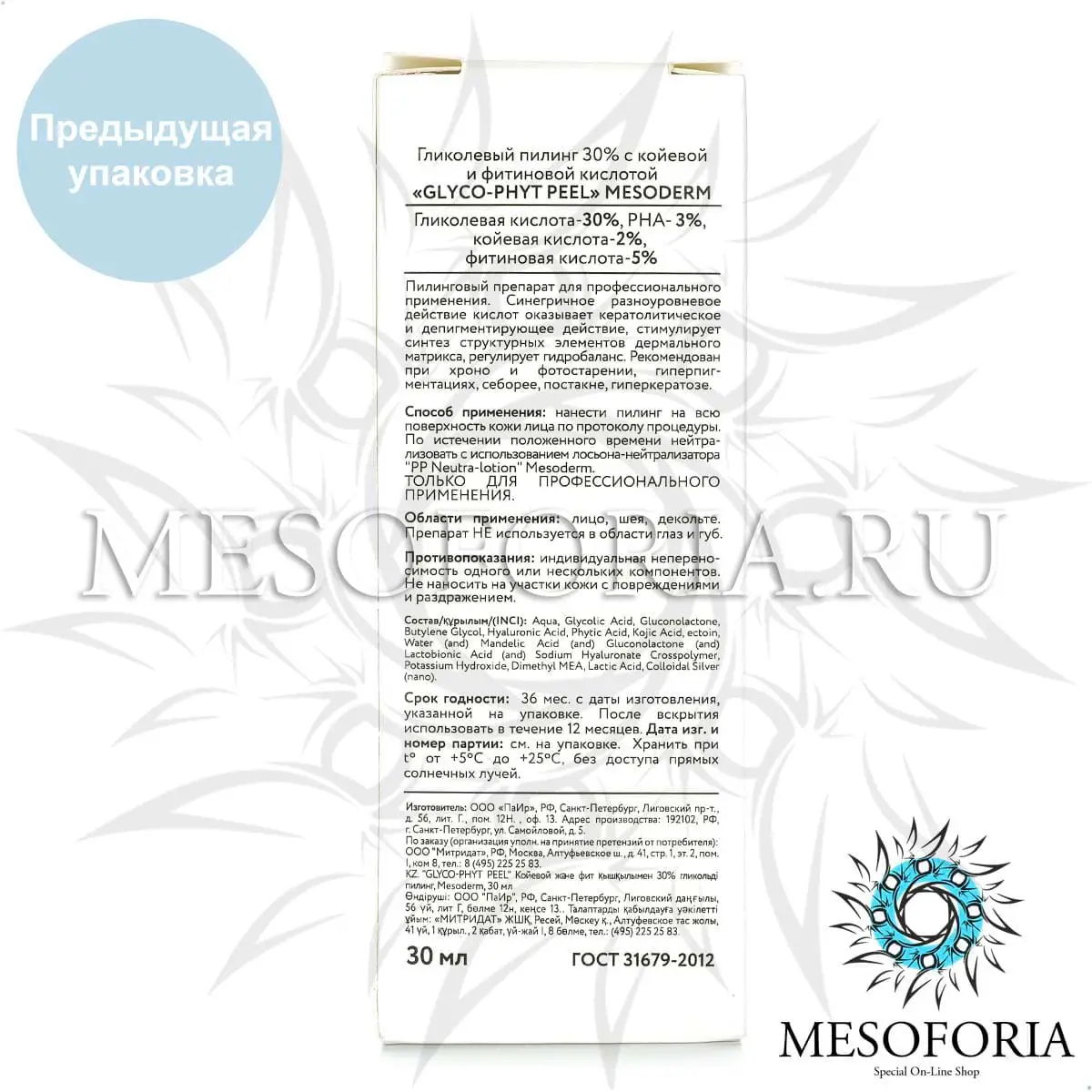 Гликолевый пилинг 30% с койевой и фитиновой кислотой / Glyco-Phyt Peel 30%, Mesoderm (Мезодерм), 30 мл