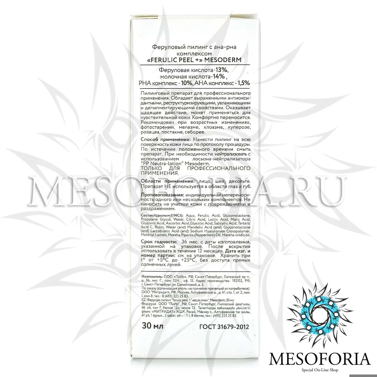 Феруловый пилинг с АНА-РНА комплексом / Ferulic Peel+ 13%, Mesoderm (Мезодерм), 30 мл