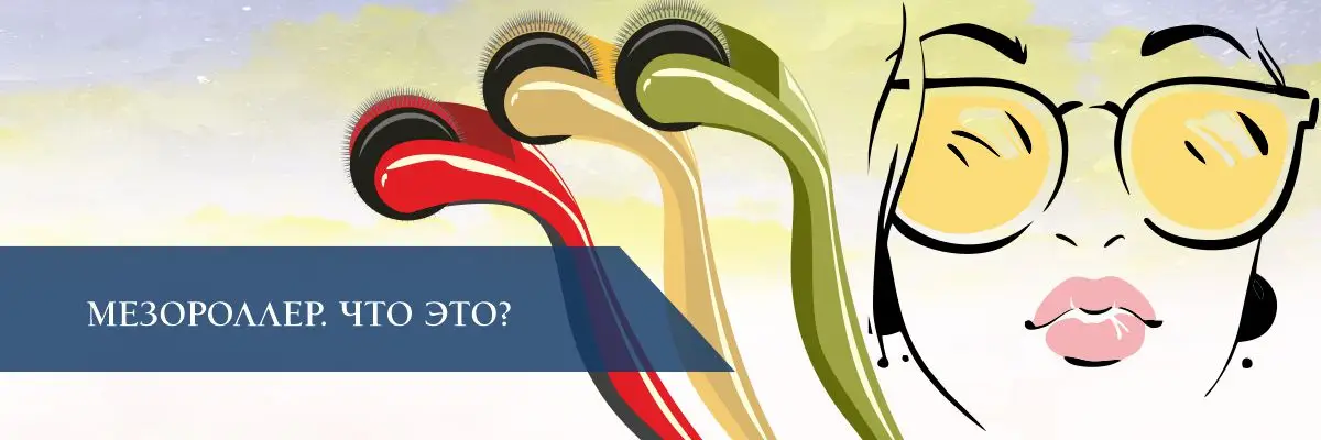 Мезороллер. Что это?