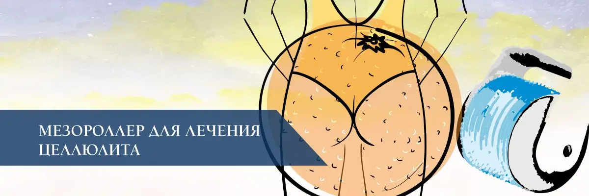 Мезороллер для лечения целлюлита