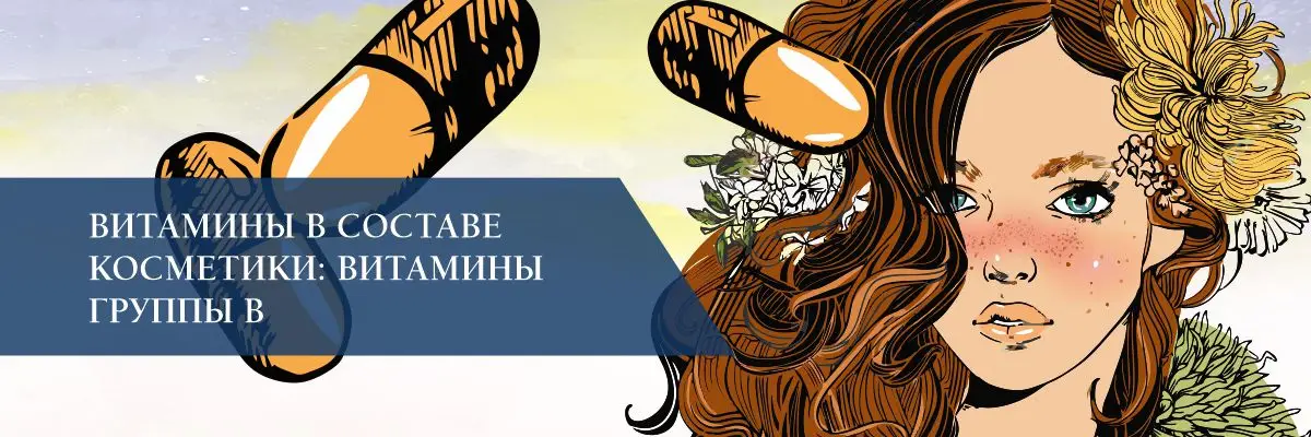 Витамины в составе косметики: витамины группы В Витамины в составе косметики: витамины группы В
