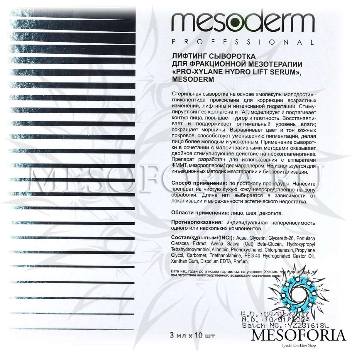 Лифтинг сыворотка для фракционной мезотерапии / Pro-Xylane Hydro Lift Serum, Mesoderm (Мезодерм), 3 мл х 10 шт