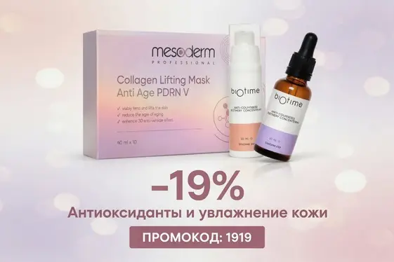 Антиоксиданты: —19% на антиоксидантную защиту по промо-коду 1919!