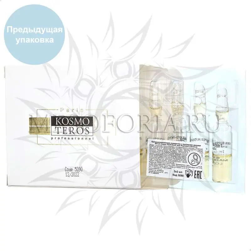 Супер увлажняющая сыворотка с пептидами авокадо Kosmoteros (Космотерос), 5 амп х 2 мл