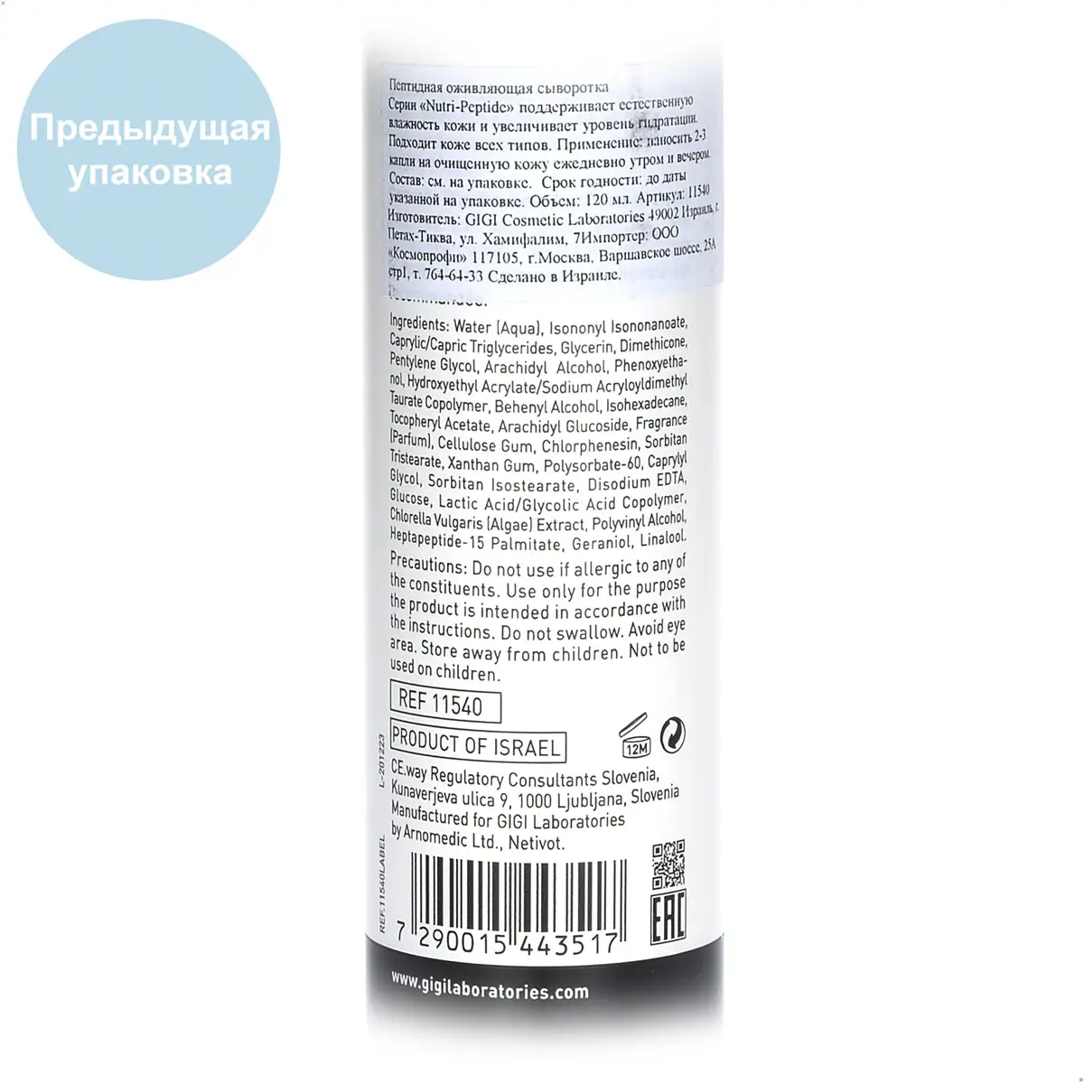 Пептидная оживляющая сыворотка / Vitality Serum, Nutri-Peptide, GiGi (Джи Джи) - 120 мл