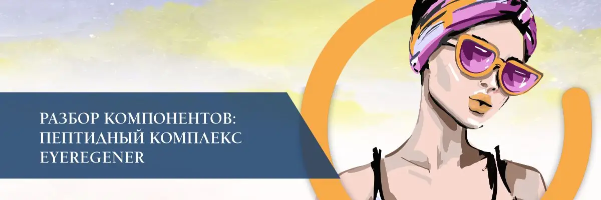 Разбор компонентов: пептидный комплекс EYEREGENER Разбор компонентов: пептидный комплекс EYEREGENER