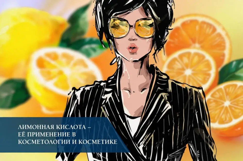 Лимонная кислота (Citric Acid) в косметике: 4 механизма, типы кожи и производство