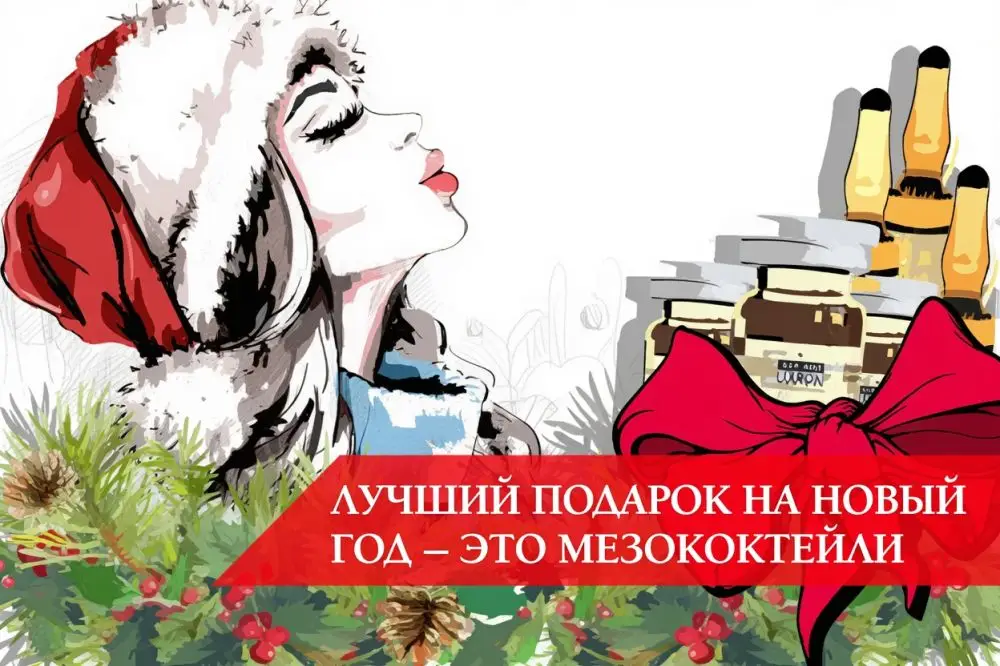 Мезококтейль в подарок: как выбрать по типу кожи и задаче