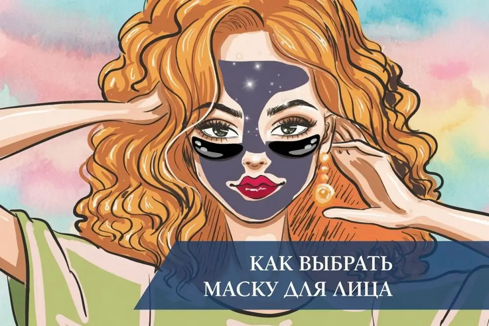 Как выбрать маску для лица