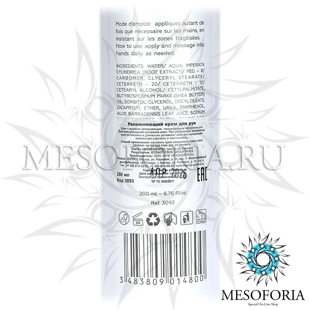Увлажняющий крем для рук / Moisturizing Hand Cream, Kosmoteros (Космотерос), 200 мл