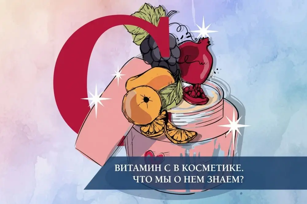 Витамин С в косметике. Что мы о нем знаем?