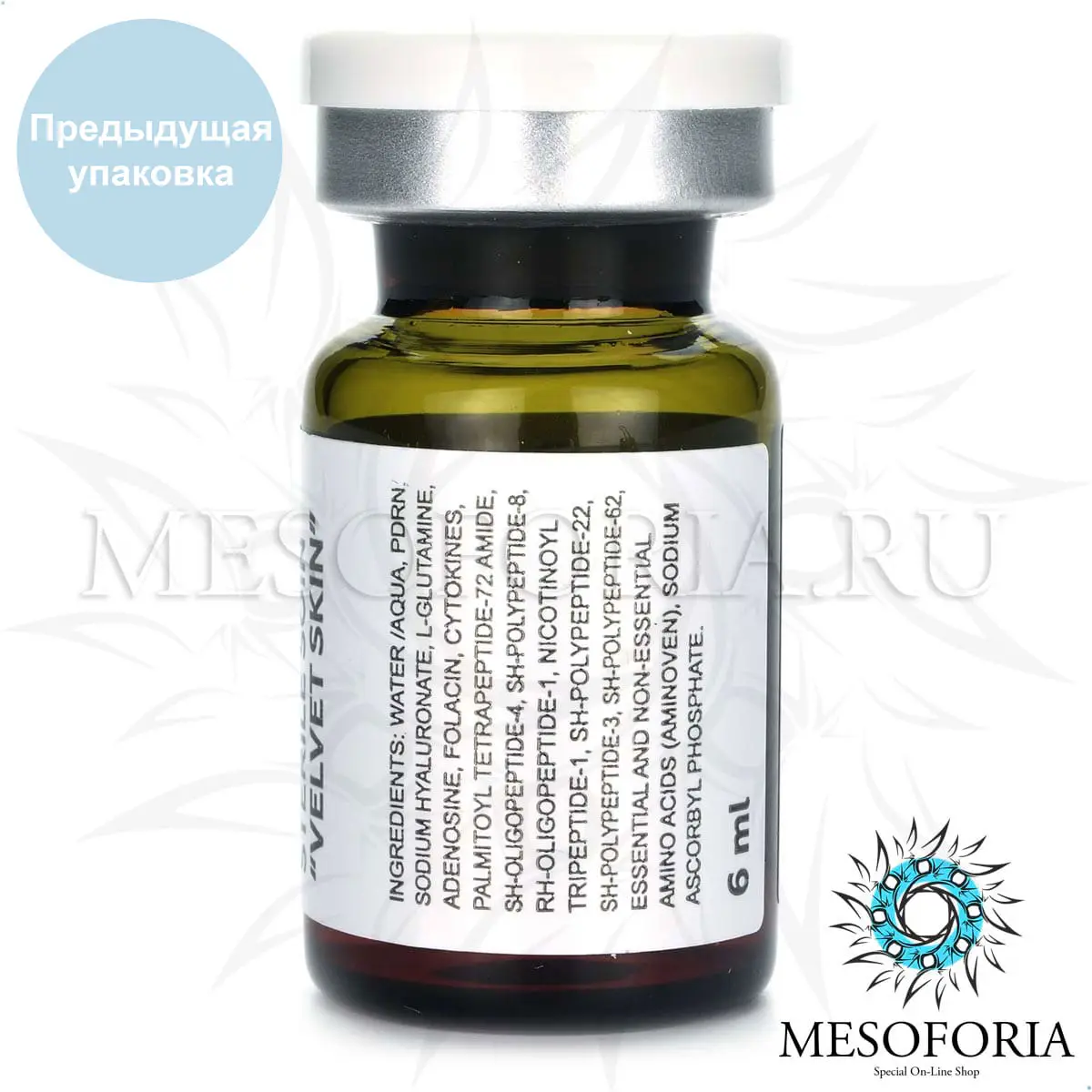 Стерильный ревитализирующий концентрат «Эластичная кожа» / Sterile Soin «Velvet Skin», Kosmoteros (Космотерос), 6 мл Стерильный ревитализирующий концентрат «Эластичная кожа» / Sterile Soin «Velvet Skin», Kosmoteros (Космотерос), 6 мл