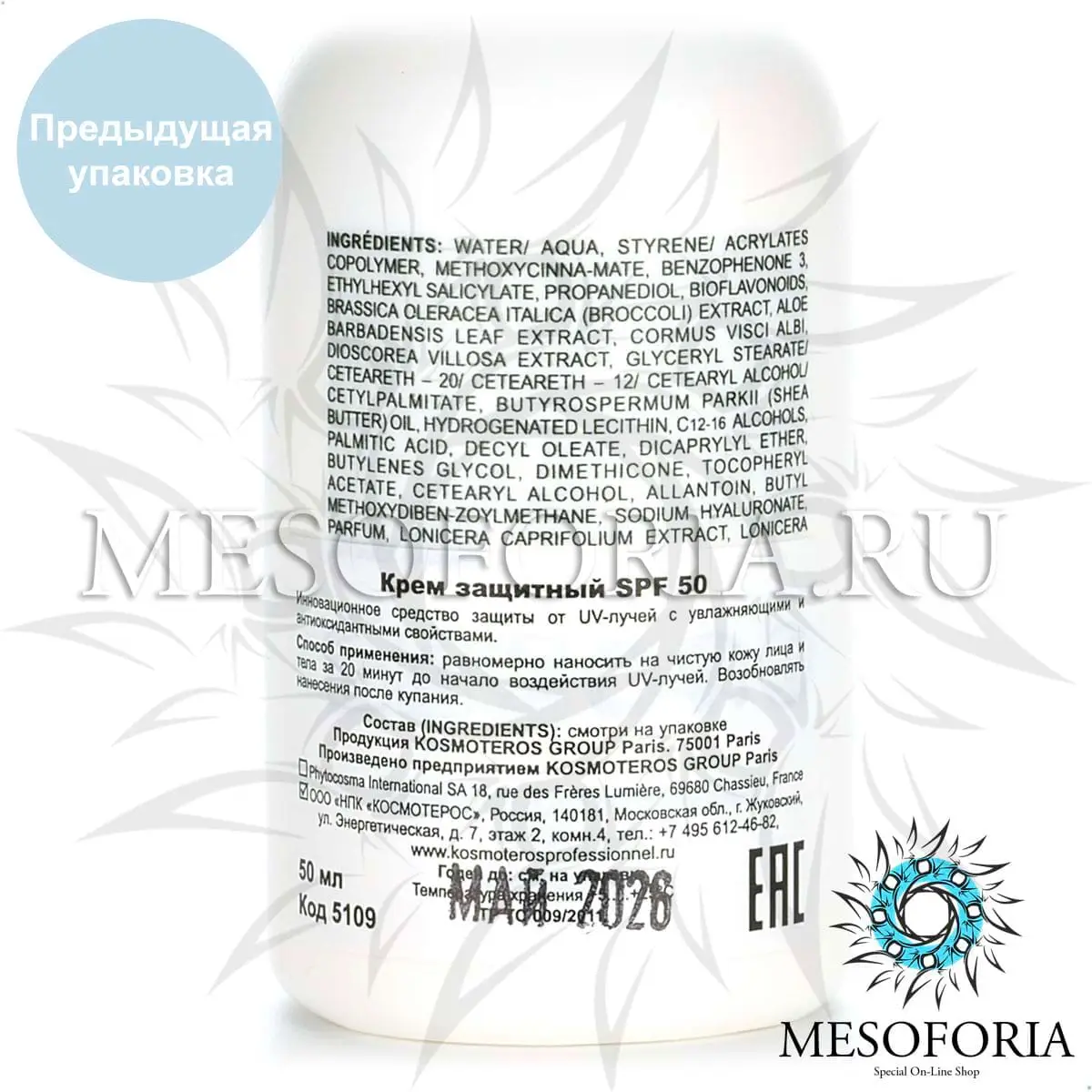Крем солнцезащитный СПФ 50 / Creme Solaire Protectrice SPF 50, Kosmoteros (Космотерос), 50 мл