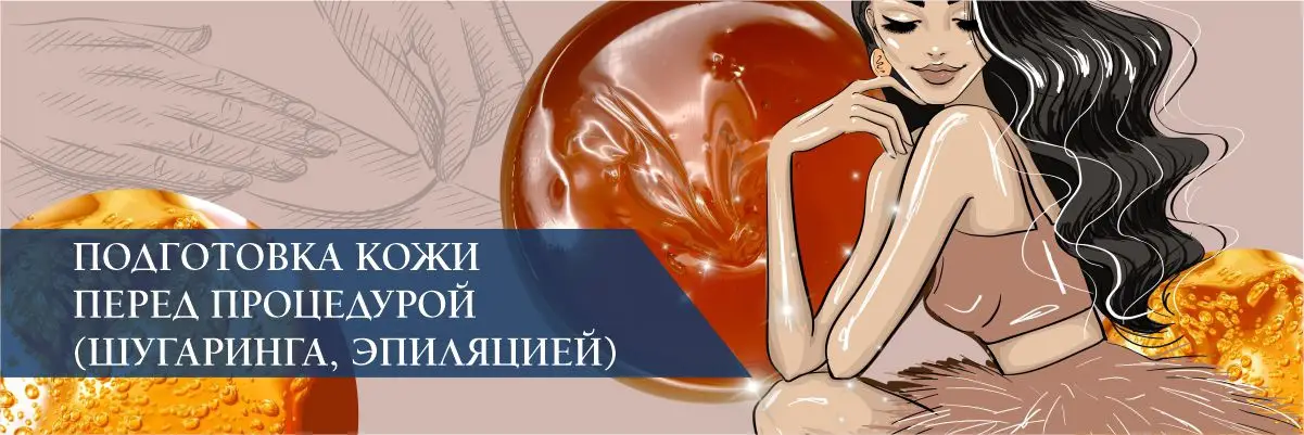 Подготовка кожи перед процедурой шугаринга (депиляцией, эпиляцией) Подготовка кожи перед процедурой шугаринга (депиляцией, эпиляцией)