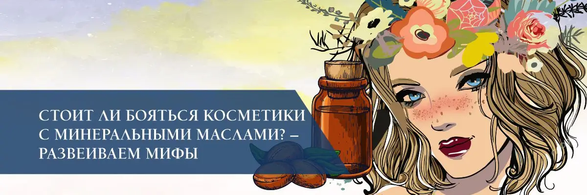 Стоит ли бояться косметики с минеральными маслами? – Развеиваем мифы Стоит ли бояться косметики с минеральными маслами? – Развеиваем мифы