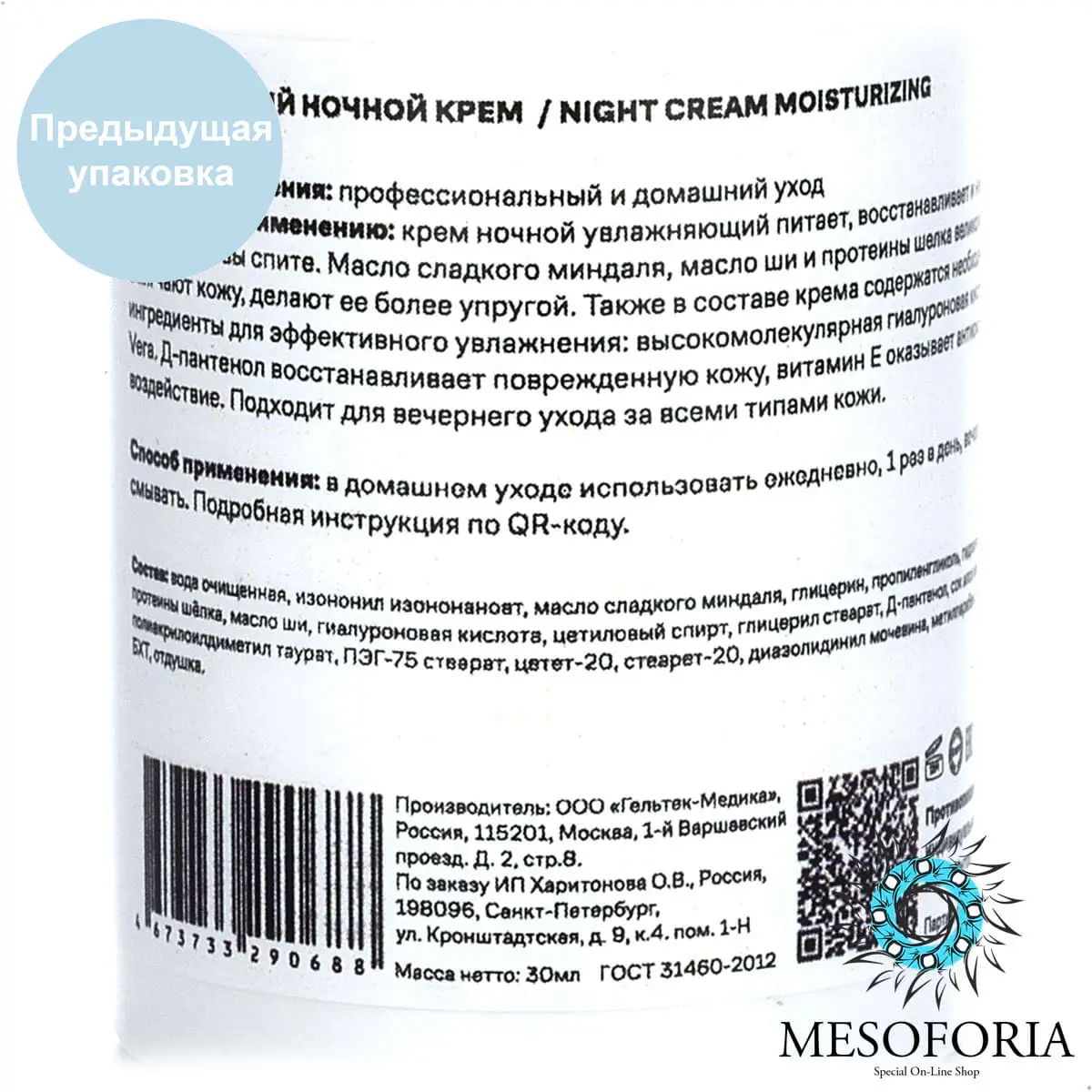 Night Cream Moisturizing / Увлажняющий ночной крем для всех типов кожи, Mesoforia (Мезофория) - 30 мл