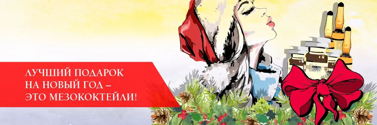Лучший подарок на новый год – это мезококтейли! Лучший подарок на новый год – это мезококтейли!