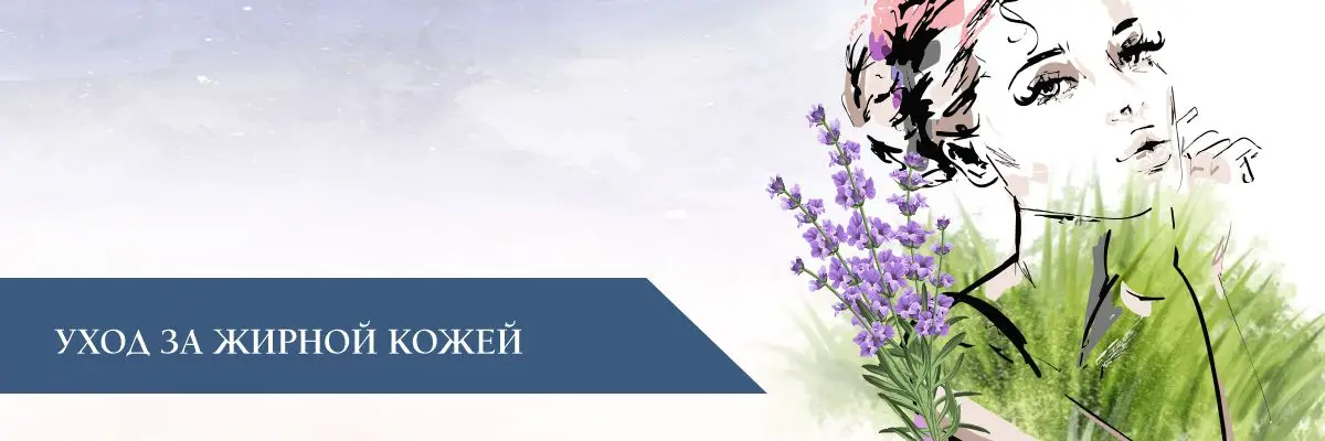 Уход за жирной кожей
