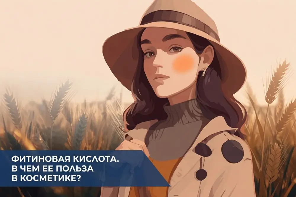 Фитиновая кислота в косметике: свойства Phytic Acid для лица, тела и волос